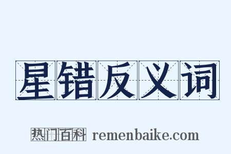 星错反义词是什么意思的图片